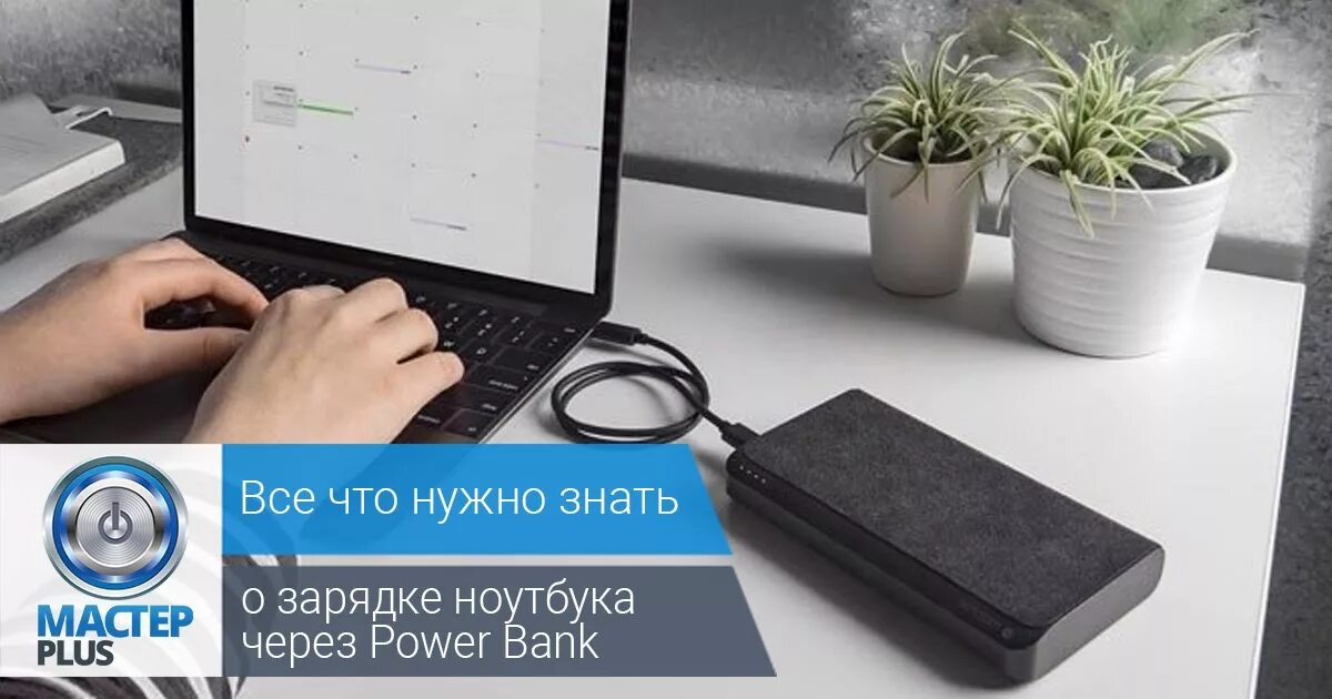 Можно ли заряжать ноутбук через type c. Зарядка ноутбука hp через power bank. ноутбук не заряжается от повербанка. через повер банк зарядить ноутбук. зарядка ноутбука через внешний академия.