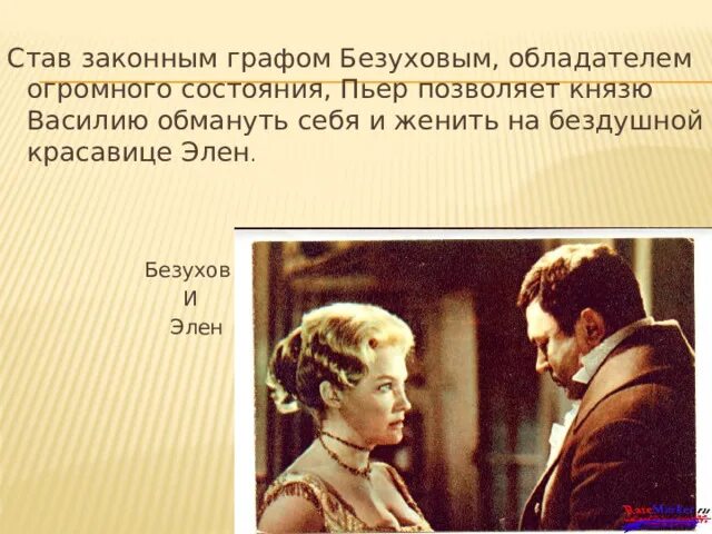 Друг безухова любовник элен. Пьер Безухов и Элен. Пьер Безухов Женитьба на Элен. Пьер Безухов и Элен дуэль.