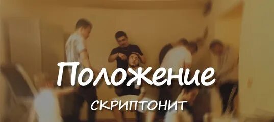 Скриптонит время текст. Скриптонит положение. Скриптонит положение обложка. Положение скопитонии. Скриптонит положение текст.