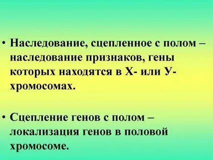 Сцепления гена с полом