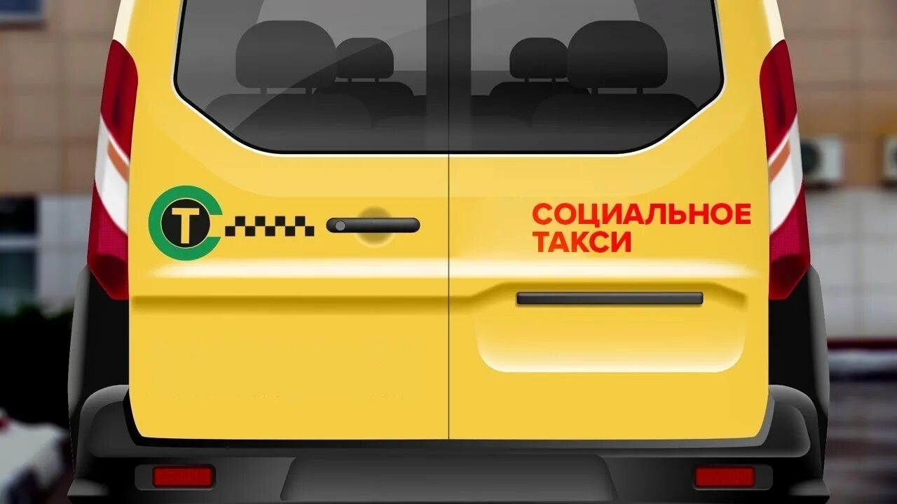 Социальное такси Приморский край. Машины социального такси. Такси для инвалидов. Социальное такси картинки.