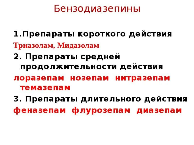 Производные бензодиазепина лекарственные препараты. Бензодиазепины список препаратов. Бензодиазепины транквилизаторы препараты. Бензодиазепиновых транквилизаторов список.