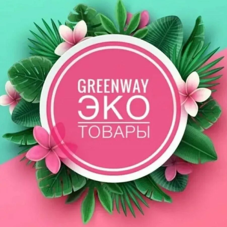 Гринвей. Маркет greenway. Маркет greenway. Букеты гринвей. Экочат гринвей.