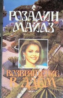 Возвращение в эдем книга
