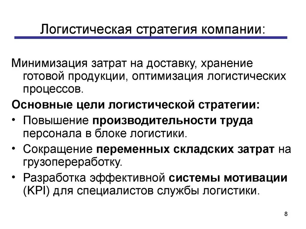 Роль стратегий предприятия. Логистическая стратегия предприятия. Цели логистической стратегии. Основные логистические стратегии. Стратегическое планирование в логистике предприятия.