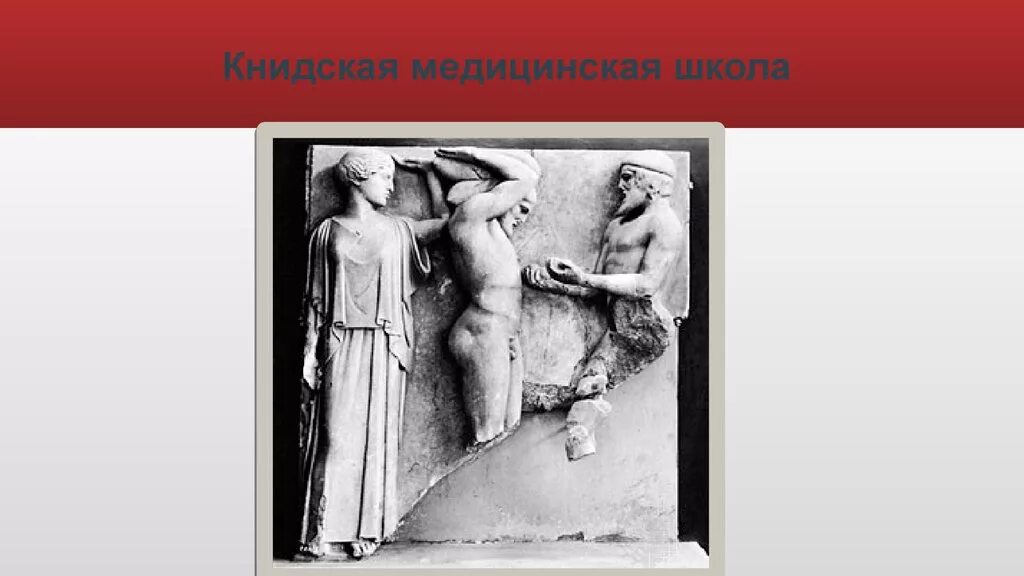 Медицинские школы греции. Книдская школа древней Греции. Книдская врачебная школа Греции. Древняя Греция Книдская школа Эврифон. Книдская школа древней Греции основатель.