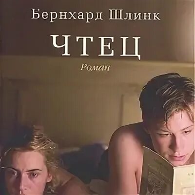 Шлинка чтец. Бернхард Шлинк "чтец". Чтец обложка.