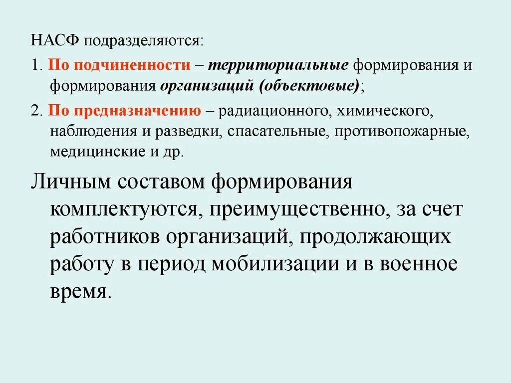 НАСФ подразделяются. Структура НАСФ. Организационная структура НАСФ. Нештатные аварийно-спасательные формирования подразделяются. Состав нештатные аварийно спасательные формирования