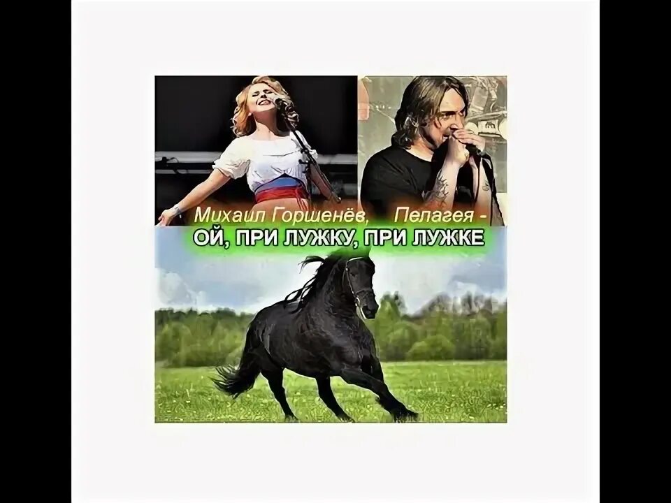 Как при лужке при лужке. Как при лужке при лужке