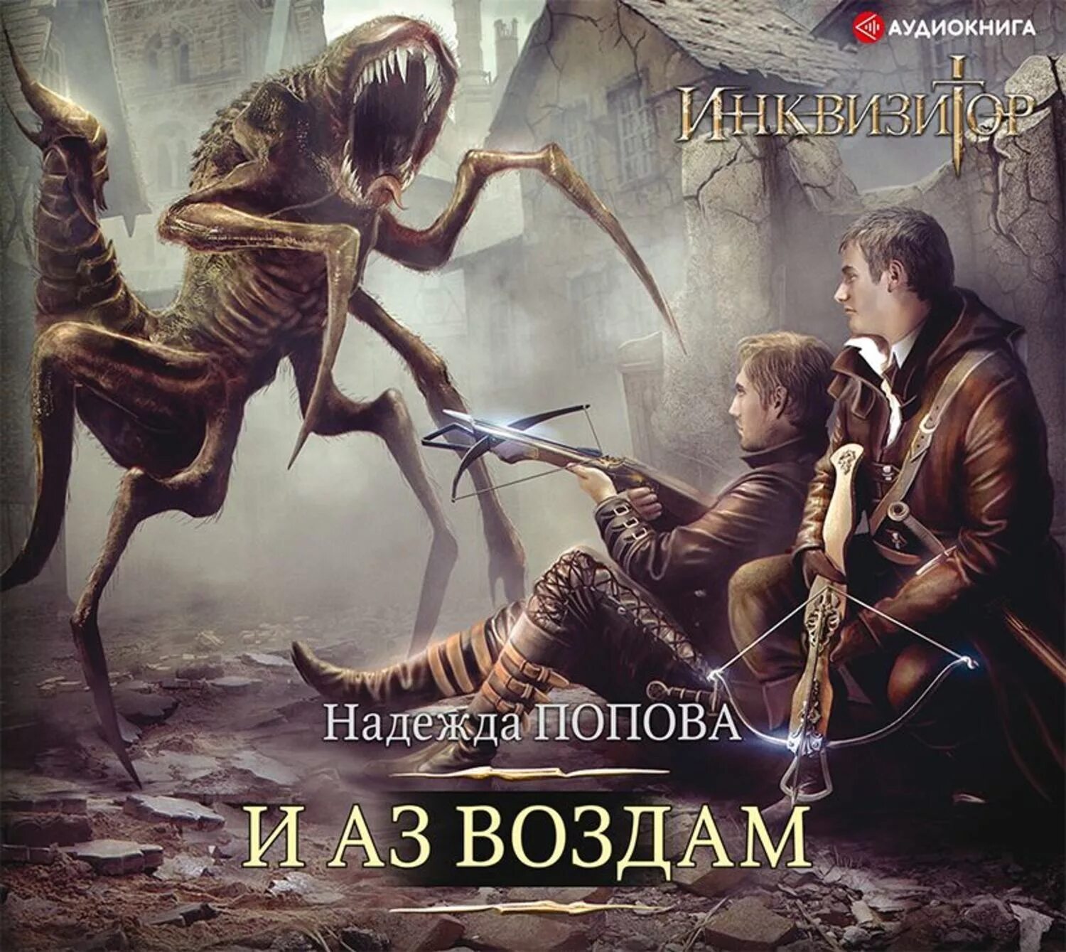 Хроники черного отряда стальные сны. Темные пастыри аудиокнига. Темные пастыри аудиокнига. Пастырь 2011 постер. Телохранитель темного бога 3 аудиокнига.
