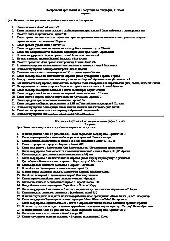 Тест за полугодие 6 класс. Итоговый тест по географии 11 класс. Срез по географии 10 класс первая четверть.