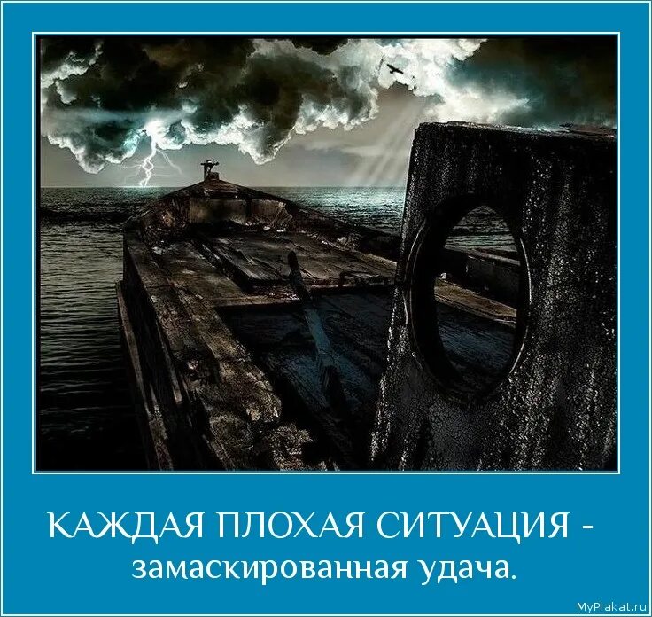 Плохая ситуация. Проблема это замаскированная удача. Русский язык мотиваторы. Любая проблема это замаскированная удача чья цитата.