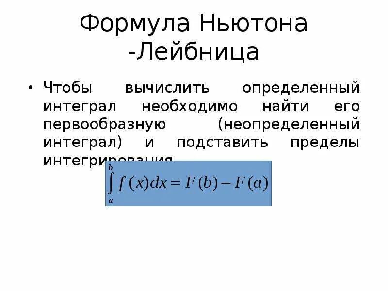 Определенный интеграл Ньютона-Лейбница. Формула Ньютона Лейбница интеграл. Формула Ньютона-Лейбница для вычисления. Определённый интеграл формула Ньютона-Лейбница. Формула ньютона статистика