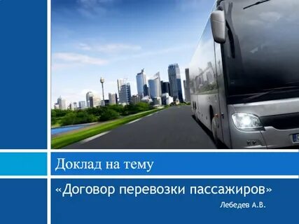 Перевозки реферат