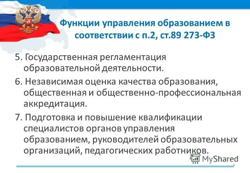 Положения в соответствии с фз 273. Федеральный закон от 25 12 2008 273 о противодействии коррупции. Фз о дополнительном образовании. Положения в соответствии с фз 273. Положения в соответствии с фз 273.