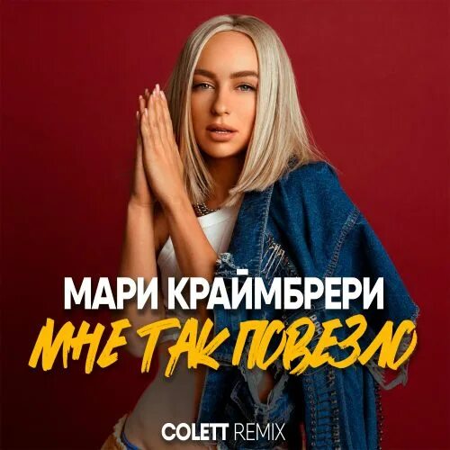 Мари Краймбрери - Relax (Official Mood Video) - YouTube