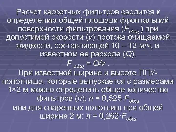 Поверхность фильтрования. Расчет площади фильтрации. расчет поверхности фильтрования. площадь фильтрующей поверхности. расчет площади поверхности фильтрования.