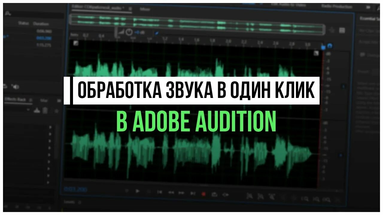 Adobe обработка голоса. Обработка звука. обработка звука в adobe audition. обработка голоса в adobe audition. активная обработка голоса.