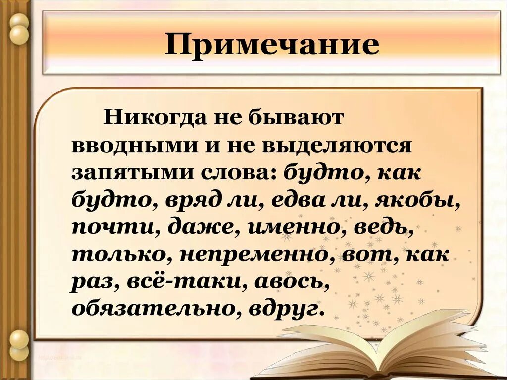 Никогда не бывают вводными. Никогда не бывают вводными словами. Выделение вводных слов запятыми. Вводные слова выделяемые запятыми.