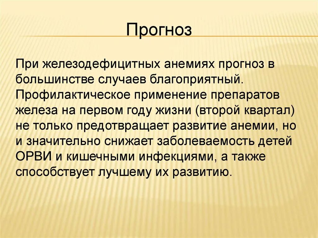 Анемия прогноз. Прогноз анемии. Прогноз при жда. Препараты железа 1 году жизни. Железодефицитная анемия прогноз.