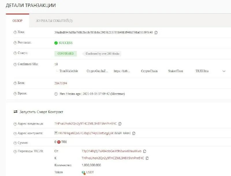 Сеть трон USDT. Транзакция USDT. USDT адрес контракта. Трон линк перевести USDT. Скорость транзакции