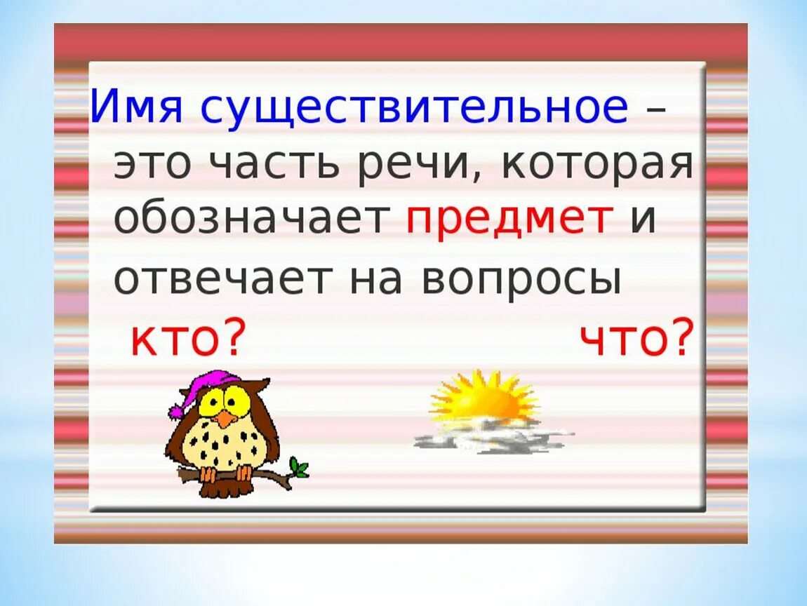 Что такое существительное 3 класс русский язык. Имя существительное. Правило существительное. Правила имя существительное 2 класс. Имя существительное 2 класс правило.