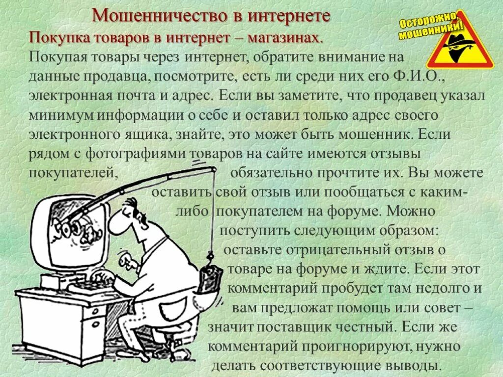 Поведение мошенников. Доклад на тему мошенничество в интернете. Презентация осторожно мошенники. Виды мошенничества в интернете презентация. Информация о мошенниках в интернете.