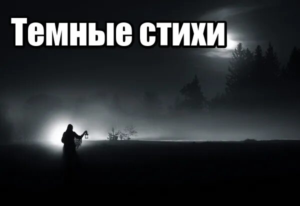 Темная поэзия