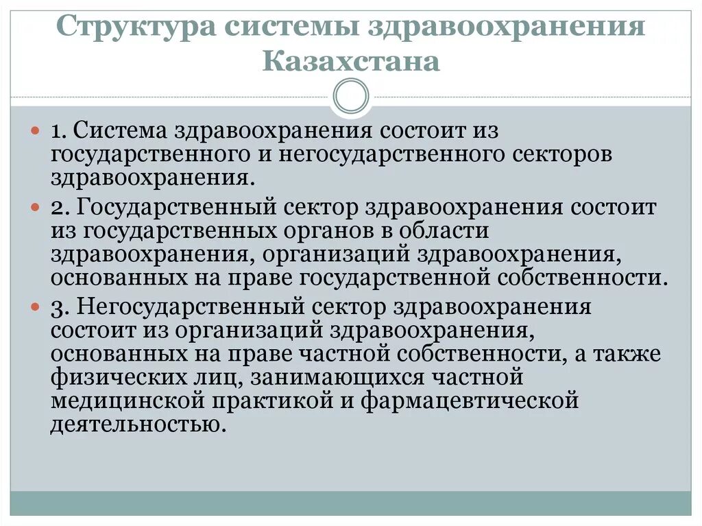 Понятие системы здравоохранения. Структура системы здравоохранения. Структура здравоохранения РК. Система здравоохранения в Казахстане. Состояние системы здравоохранения.