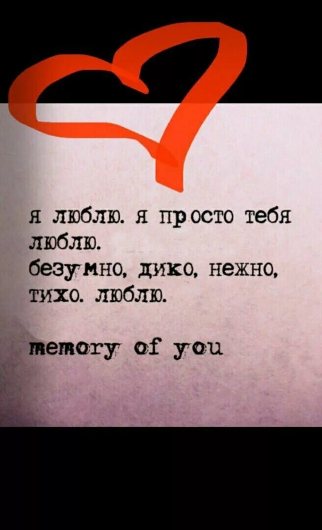 Ты знаешь я люблю тебя любой. Я тебя люблю. люблю тебя безумно. я люблю себя. я безумно тебя люблю.