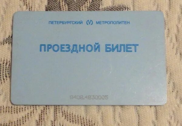 Ученический проездной санкт петербург. Проездной билет. Проездной билет Петербургский метрополитен. Студенческий проездной билет. Единый билет метро СПБ.