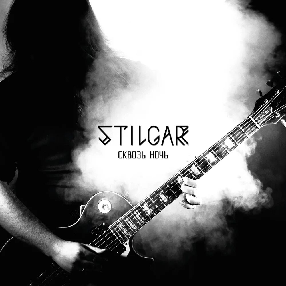 Help me make it through the night. Stilgar группа. Stilgar. Stilgar информация.