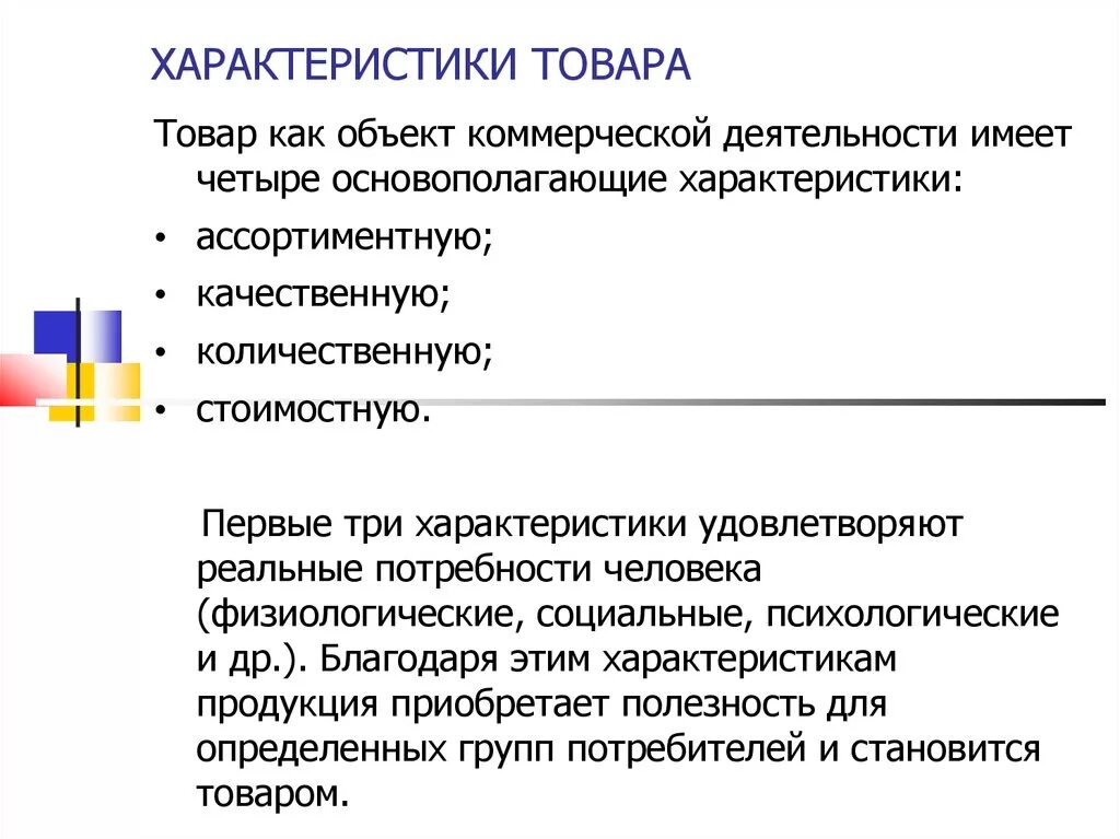 Характеристика товара пример. Характеристика товаров и услуг. Базовые характеристики товара. Основополагающие характеристики товара.