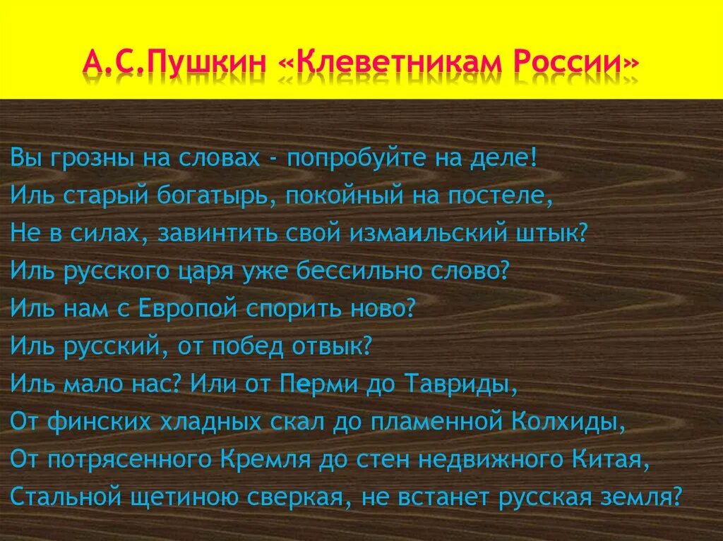 Клеветникам России Пушкин. Клеветникам России Пушкин текст. Пушилин клеветникам России. Вы Грозны на словах попробуйте на деле.