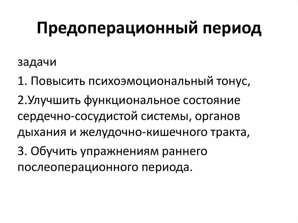 Предоперационный период. Задачи предоперационного периода в хирургии. Прелопкрационный акрмрд. Предоперационный период цели и задачи.