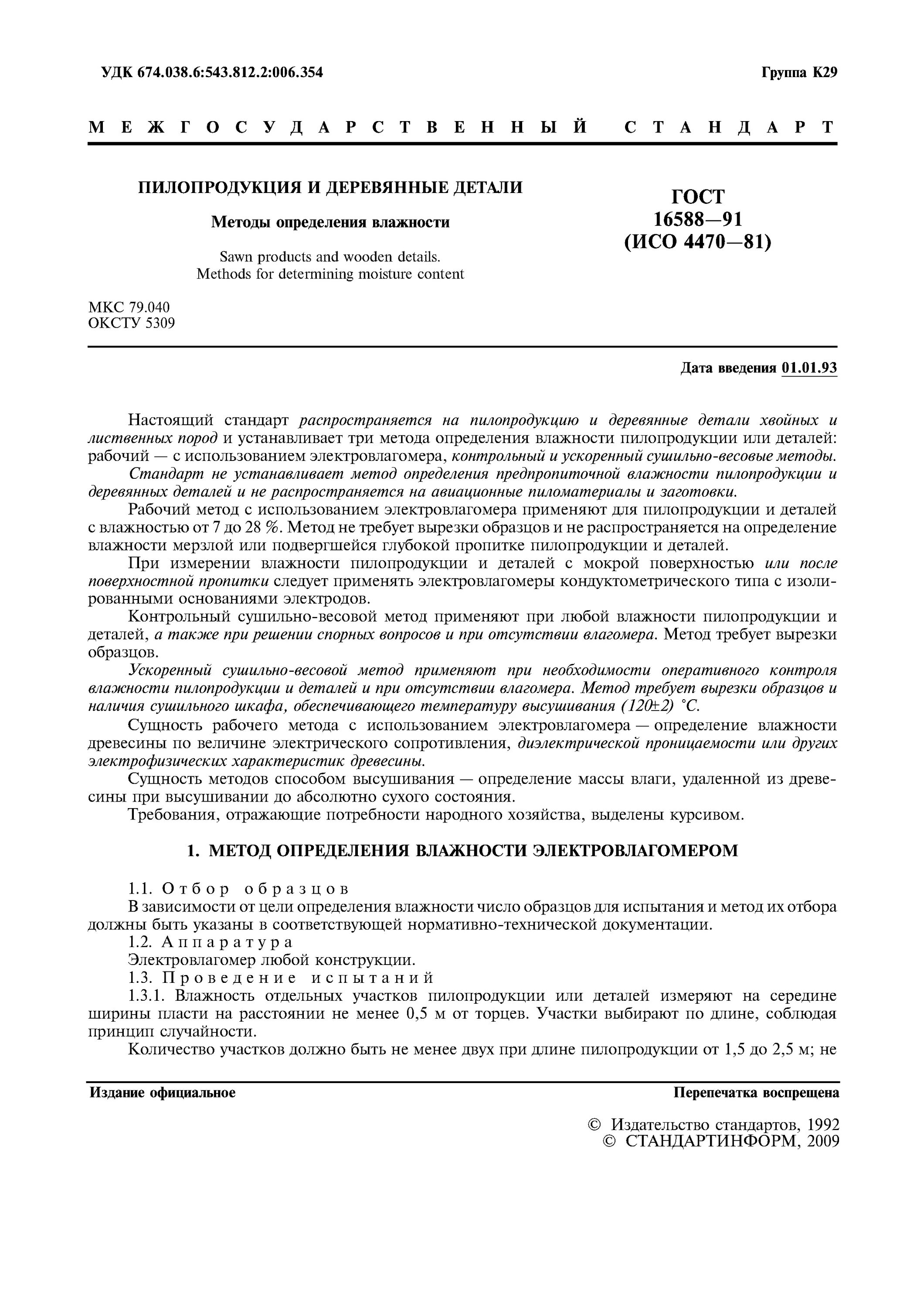 Измерение влажности почвы метод. Гост определения влаги в масле растительном. Метод высушивания для определения влажности. Методы определения влаги в материалах. Определение влаги методом высушивания.