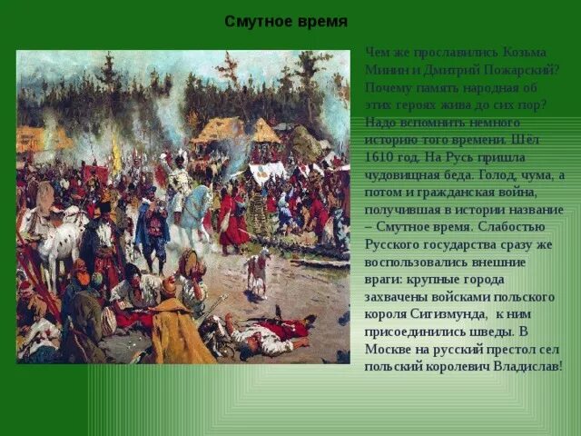 Смутное время. Смута в России. Герои смутного времени. Смута на Руси.