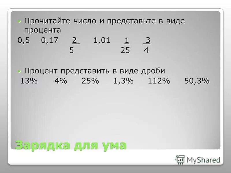 6 51 в виде процентов. Представить число в виде процентов. Представьте в виде процентов 2,5.. Прочитайте числа.