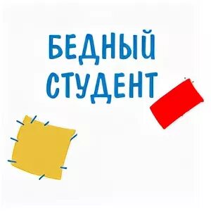 Я бедный больной студент