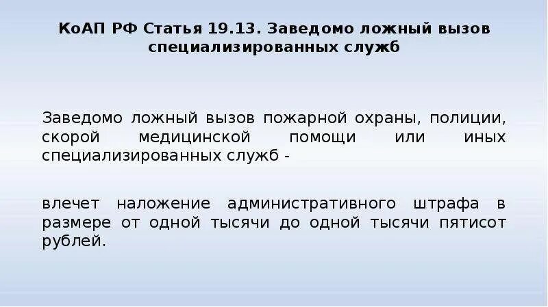 Статья 19 б. Заведомо ложный вызов специализированных служб. КОАП РФ статья 19.13. Заведомо ложный вызов специализированных служб. Заведомо ложный вызов пожарной охраны, полиции. Заведомо ложный вызов специализированных служб КОАП.