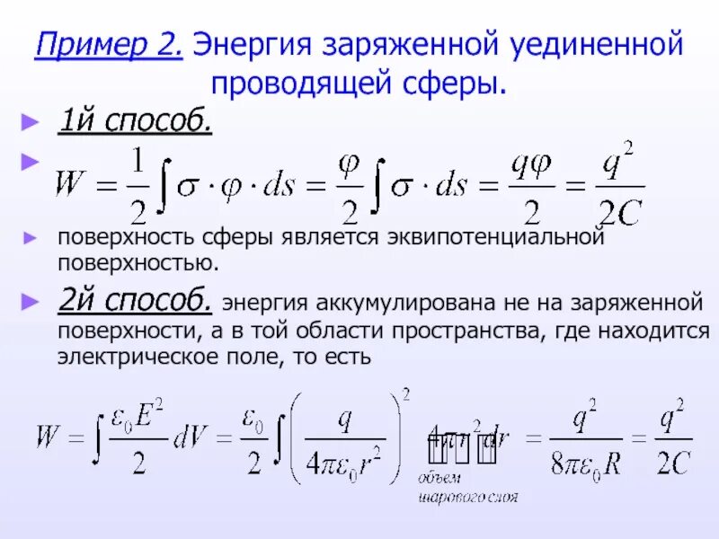 Энергия равномерно заряженного шара. Энергия заряженной сферы. Потенциальная энергия заряженной сферы. Энергия сферы формула. Энергия электрического поля заряженной сферы.