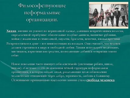 Неформальная принадлежность
