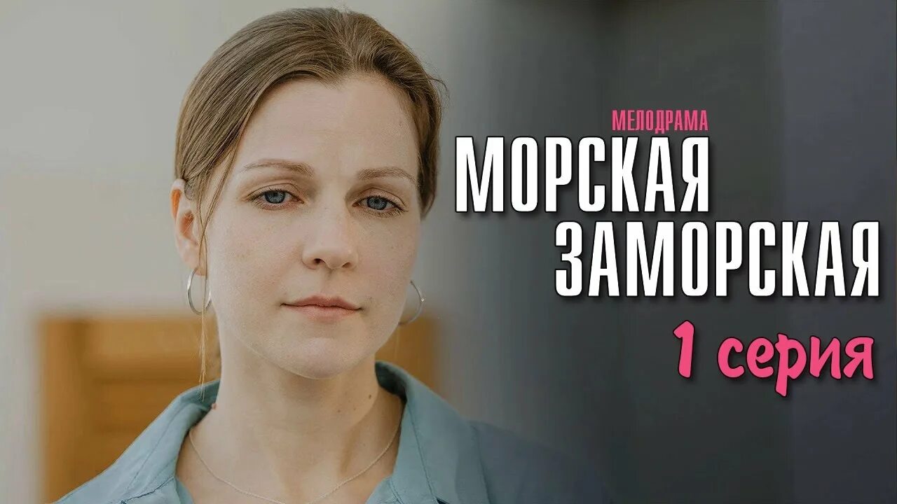 Хф морская заморская. Хф морская заморская. Приключения четырёх российских матросов. Хф морская заморская. Хф морская заморская.