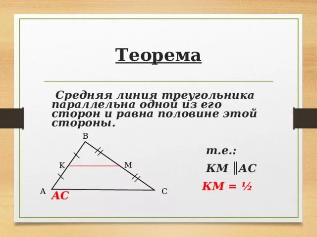Как провести среднюю линию в треугольнике. Средняя линия треугольника. Средняя линия треугольника формула. Теорема о средней линии треугольника. Средняя линия треугольника параллельна одной.