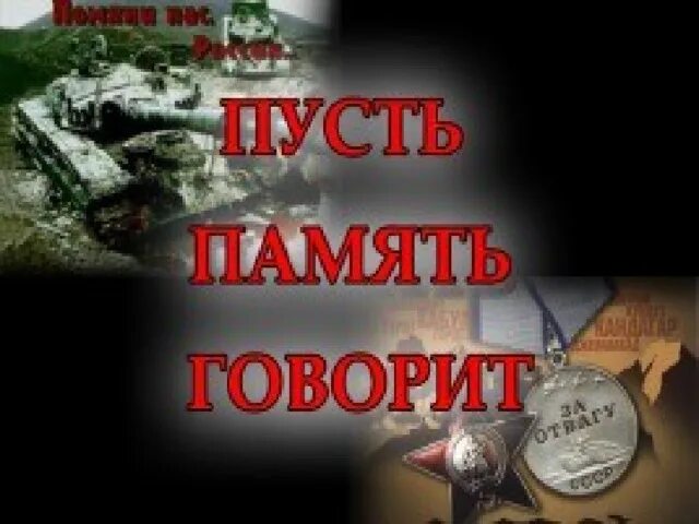 Память говори читать. Пусть память говорит. Пусть память говорит Афганистан. Картинка пусть память говорит. Сборник - пусть память говорит (1994).