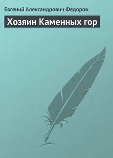 Слушать хозяин каменных гор