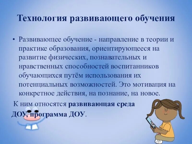 Развивающие технологии на уроках технологии. Развивающие технологии в ДОУ. Технология развивающего обучения. Технология развивающего обучения в детском саду. Современные технологии в ДОУ.