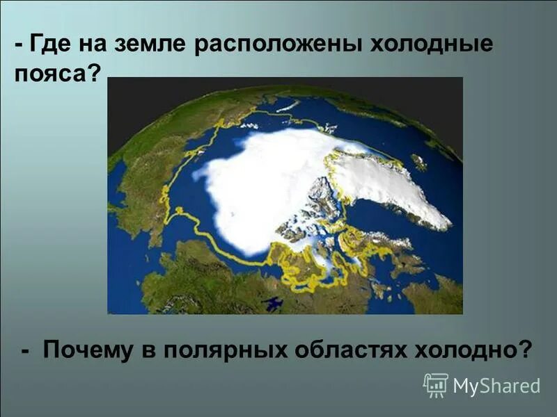 Где находится холод. Презентация на тему полярные области земли. холодные районы земли. холодные районы наиземле. почему в полярных областях холодно.