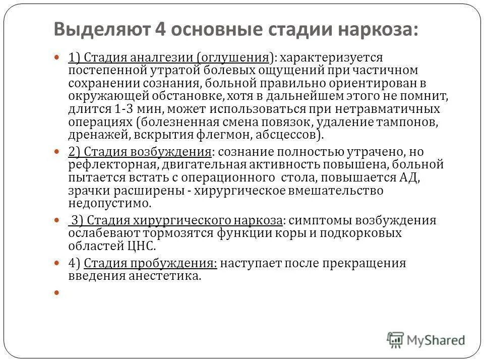 Хирургическая стадия наркоза. Основные стадии хирургического наркоза. Основные признаки характерные для стадии хирургического наркоза. Стадии наркоза в хирургии. Уровни хирургического наркоза.