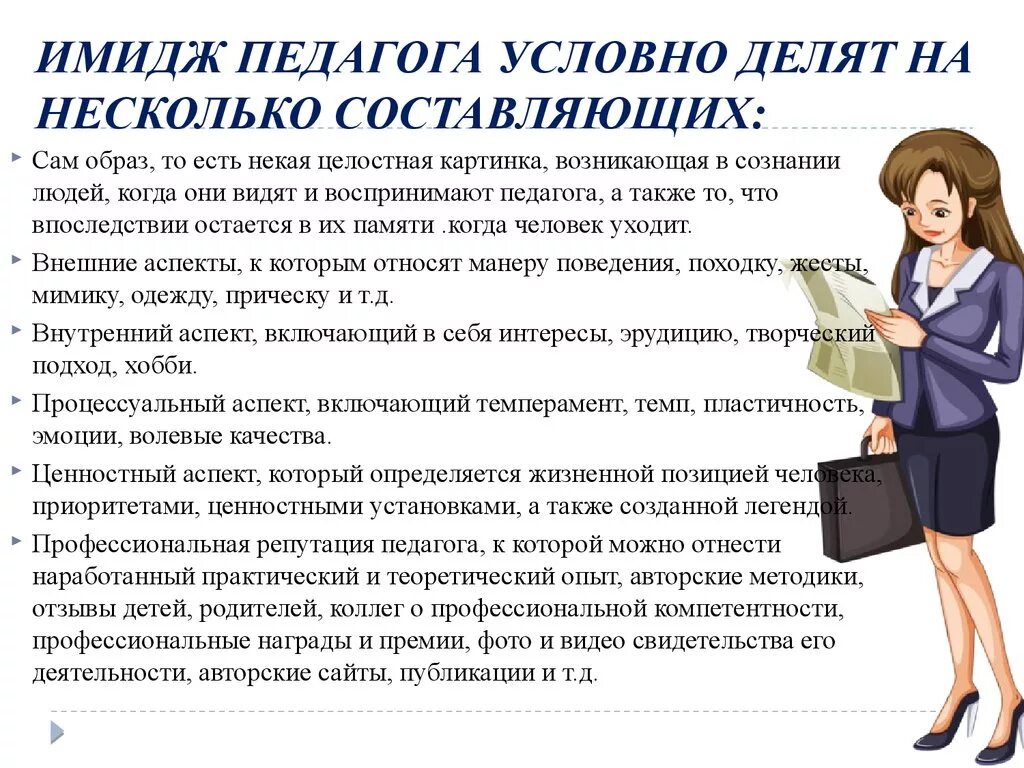 Имидж педагога. Имидж современного педагога. Образ педагога. Образ современного педагога. От преподавателя зависит